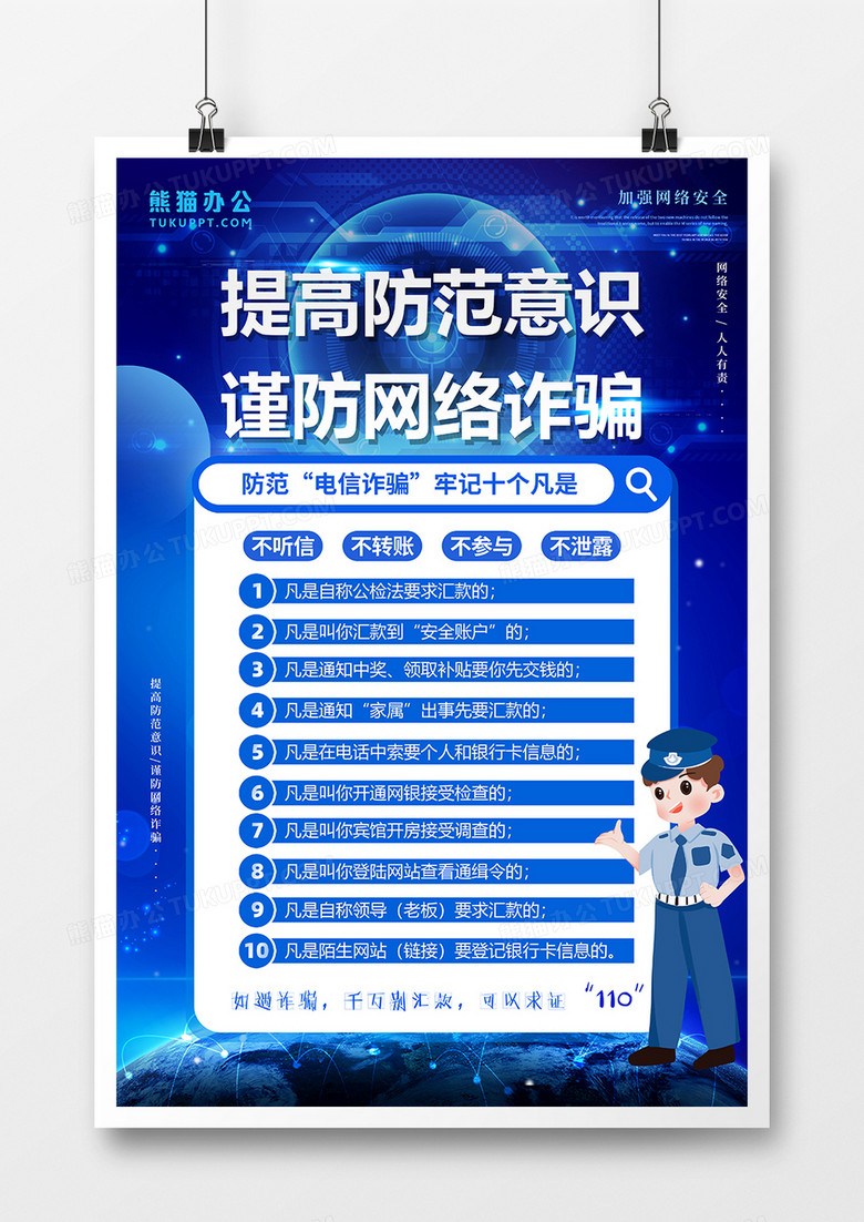 蓝色科技防范网络诈骗十个凡是公益海报设计