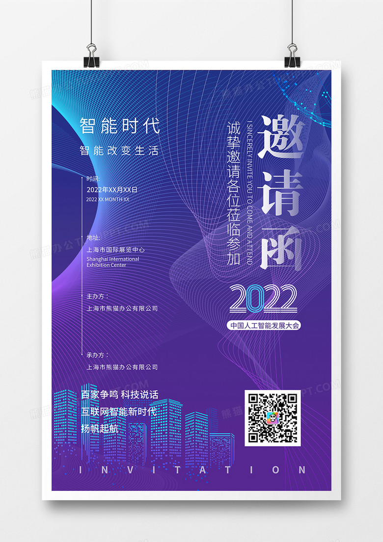 蓝紫色科技风行业峰会邀请函海报设计
