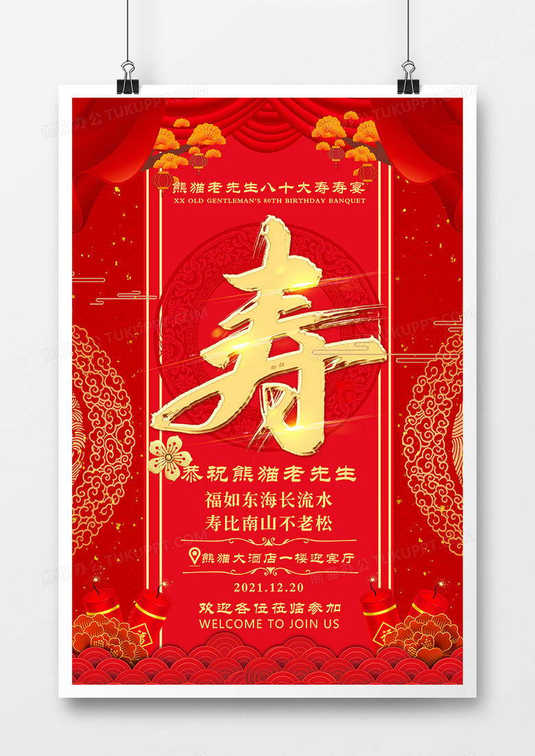中国风红色寿宴邀请函海报设计