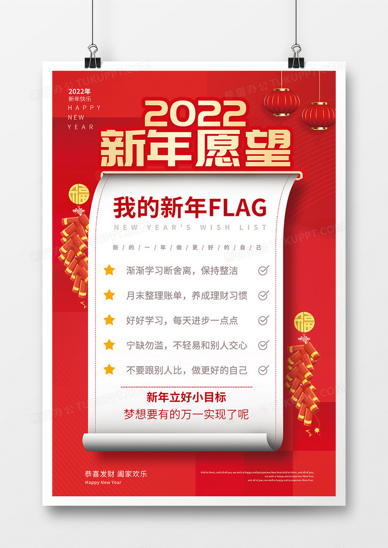 红色喜庆风2022年新年愿望海报设计