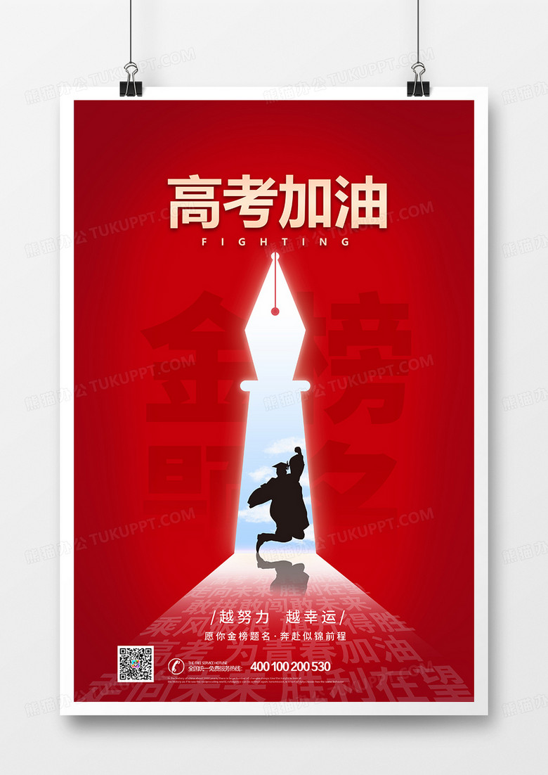 红色大气简约高考加油创意海报