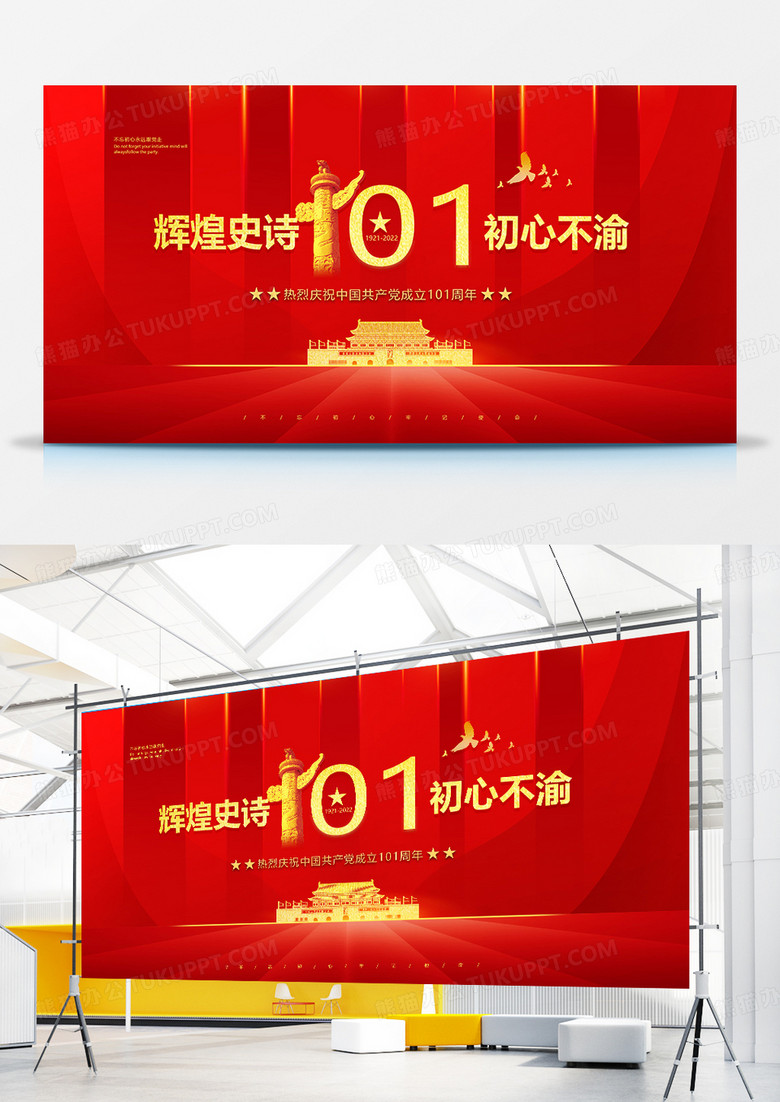 红色简约建党101周年展板