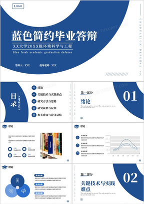 蓝色简约风毕业学术答辩PPT通用模板