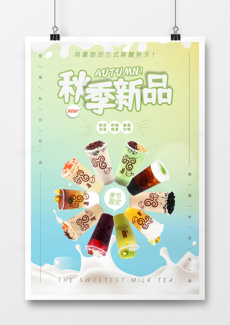 小清新秋季新品奶茶上市促销海报