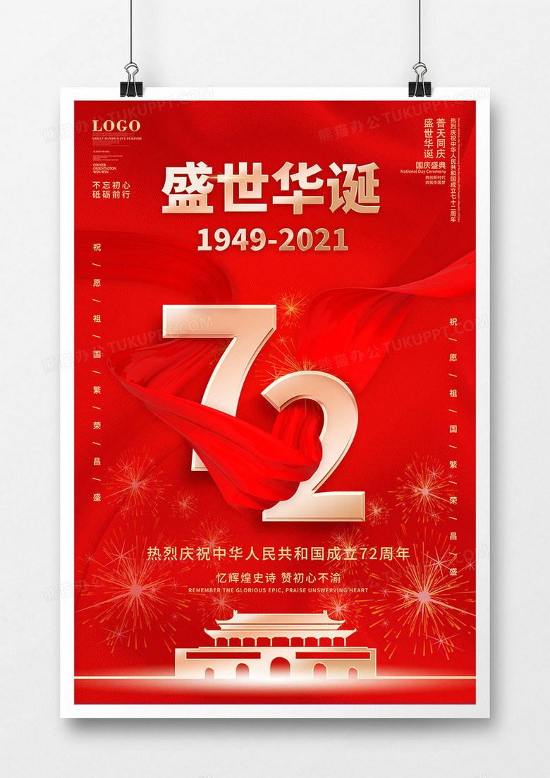 红色简约国庆72周年庆祝海报