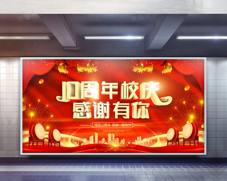 红色喜庆10周年校庆海报no.
