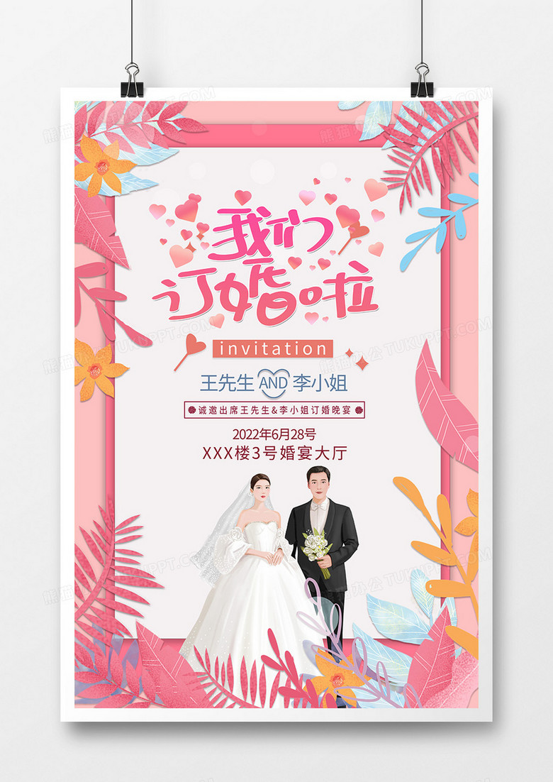 粉色清新唯美婚礼邀请函海报设计
