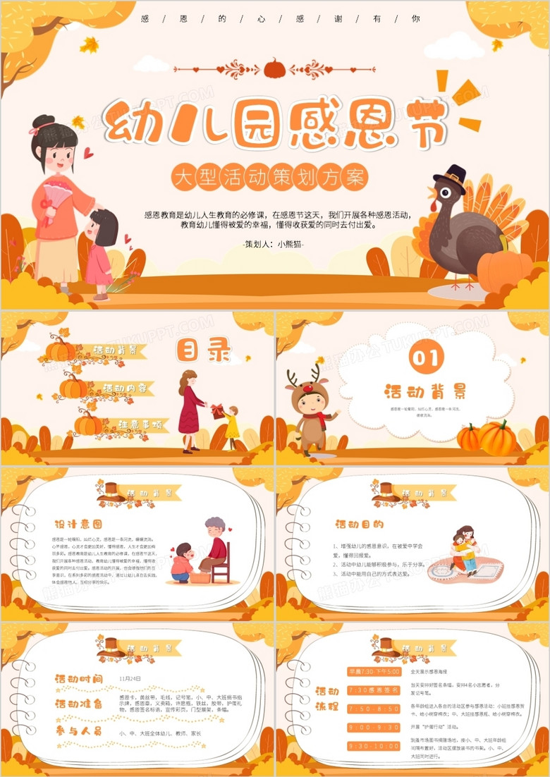 橙色卡通幼儿园感恩节活动策划教育PPT模板