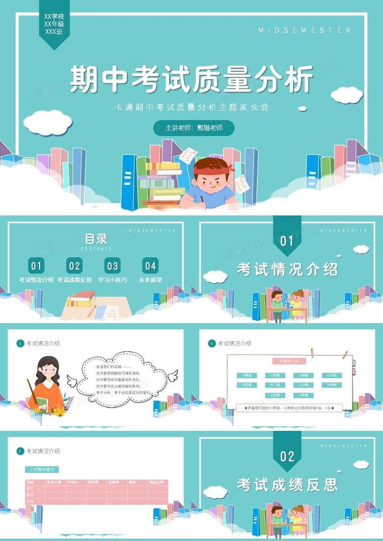 期中考试质量分析主题班会PPT模板