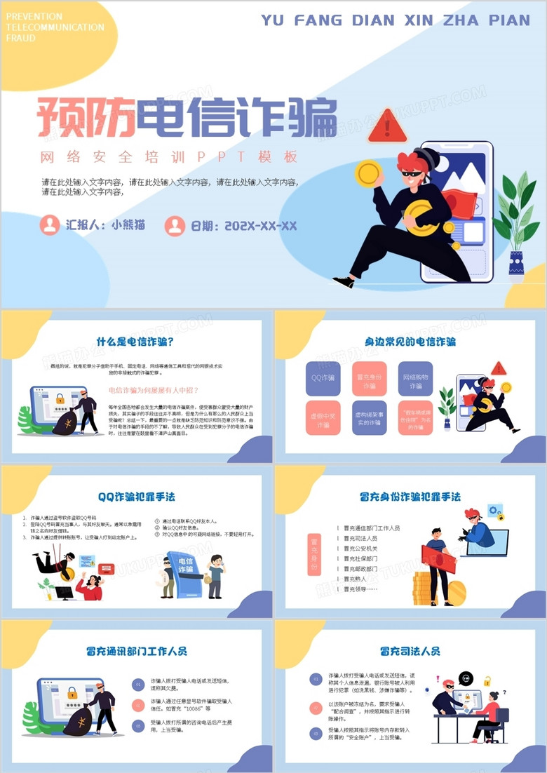 蓝色卡通风预防电信诈骗PPT动态模板