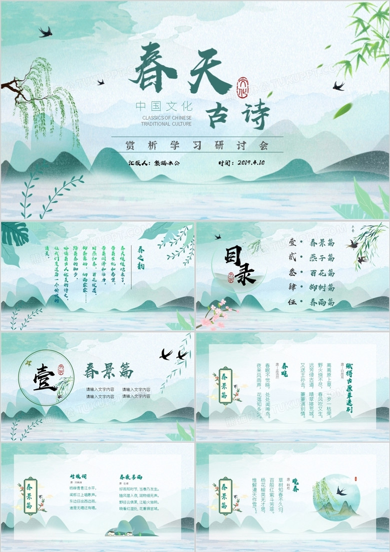 绿色中国风春天古诗词传统文化鉴赏PPT模板