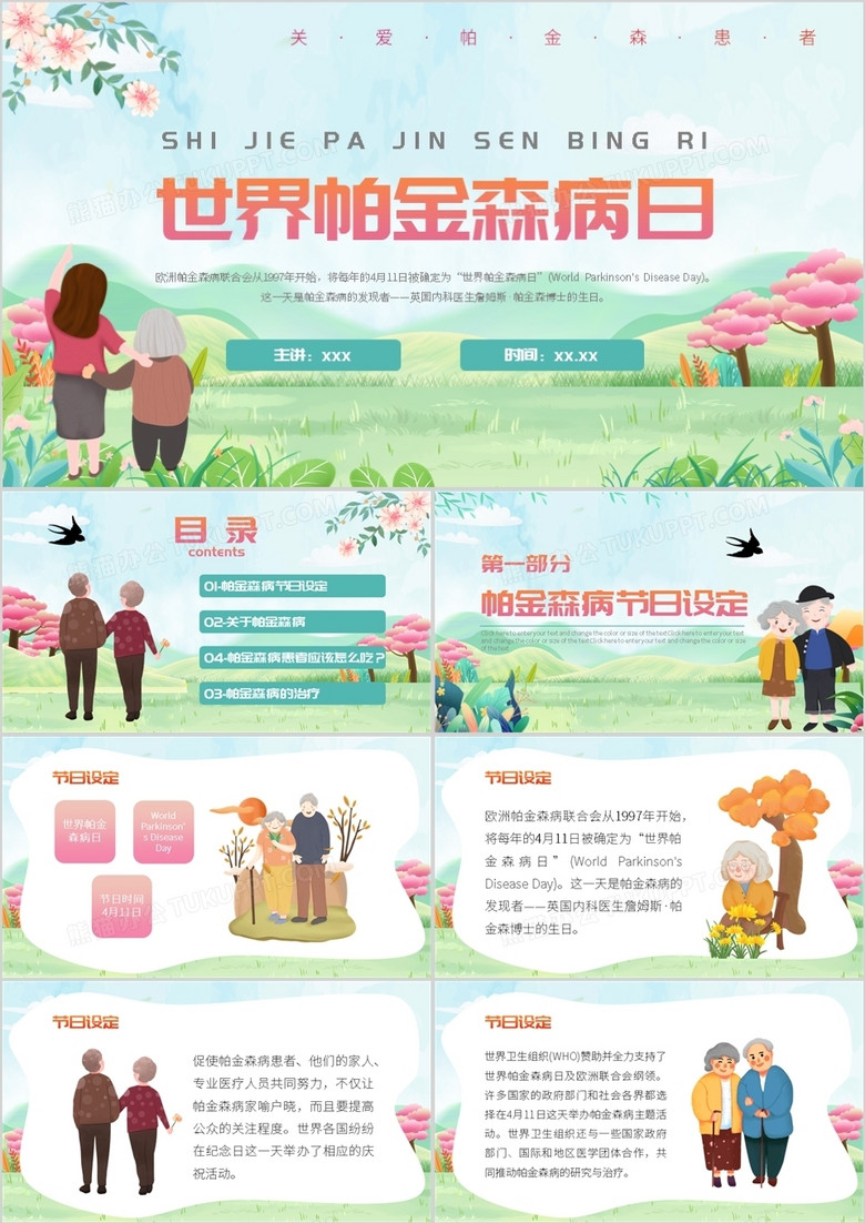 绿色卡通世界帕金森病知识介绍PPT模板