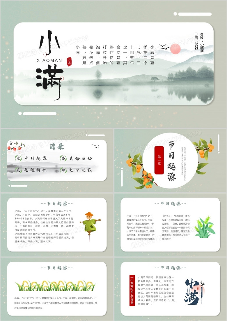 绿色中国风二十四节气之小满PPT模板