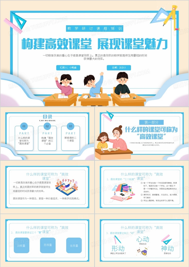 蓝色卡通风构建高效课堂PPT模板