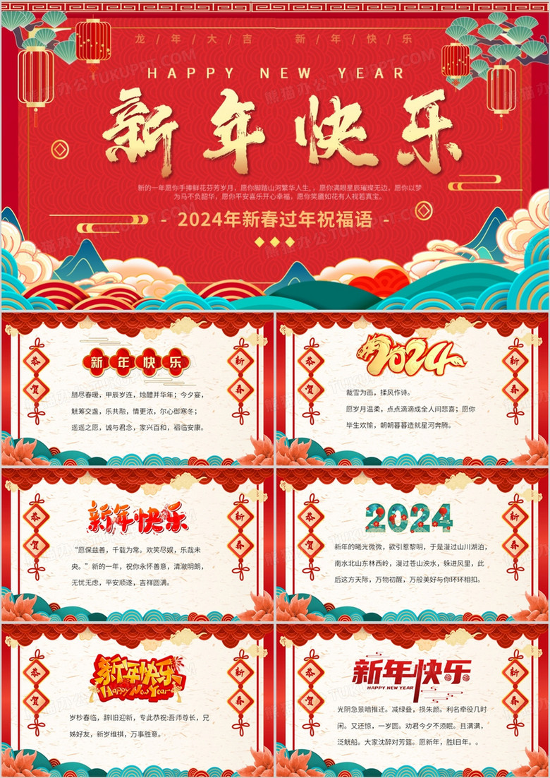 红色中国风龙年新年祝福语PPT模板