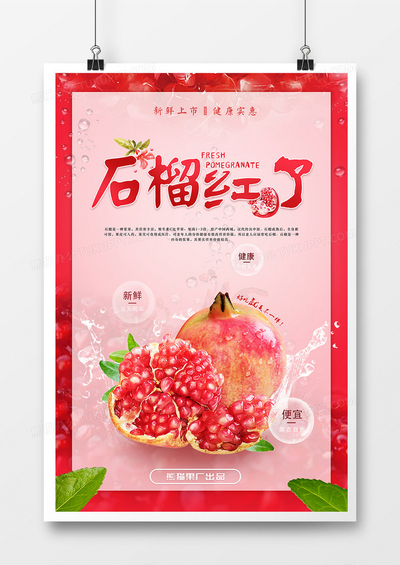 红色简约石榴水果促销海报