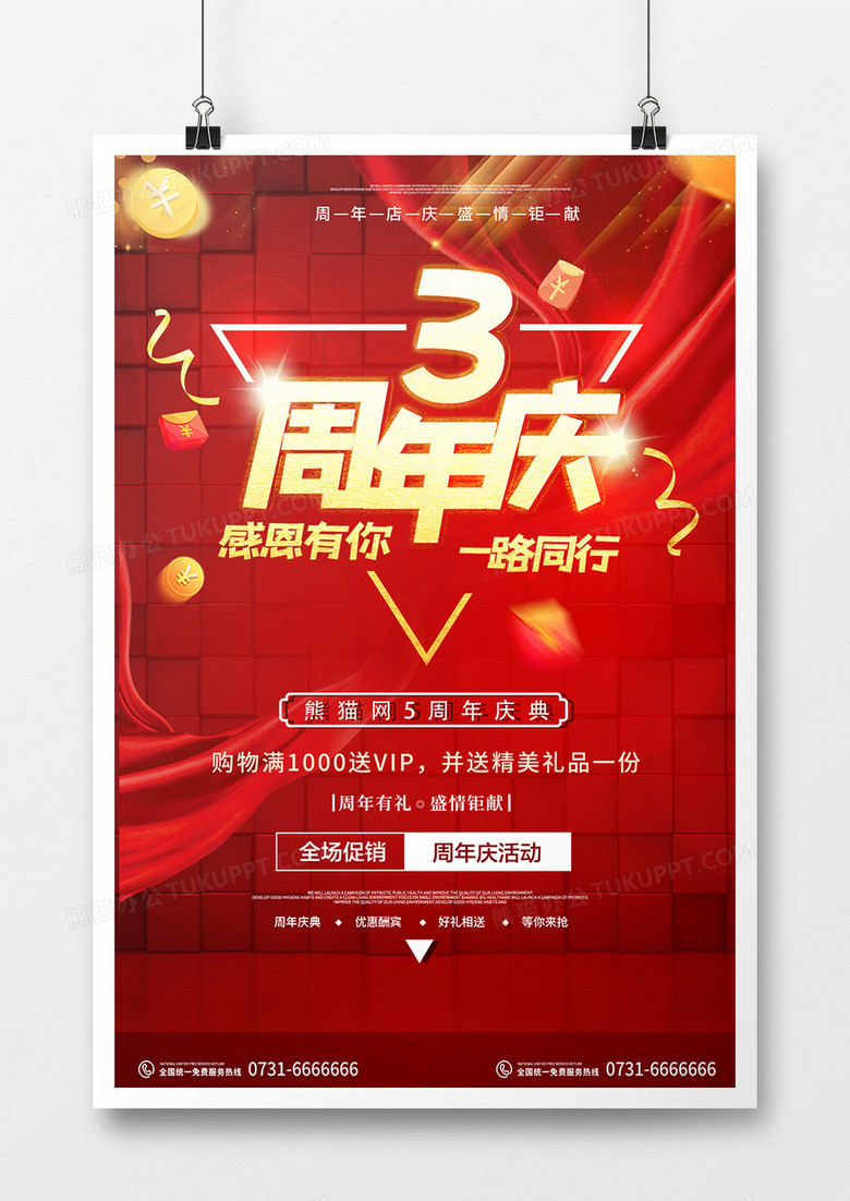 红色企业三周年庆促销海报