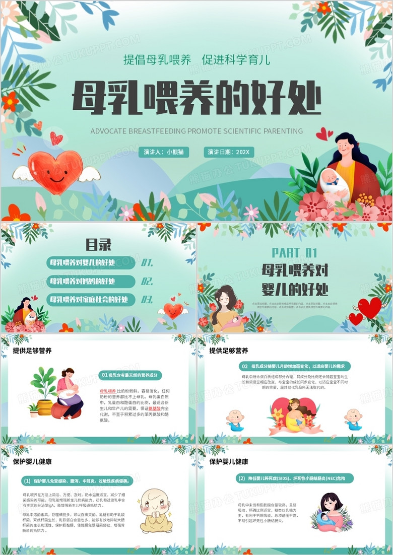 绿色卡通风母乳喂养的好处ppt模板