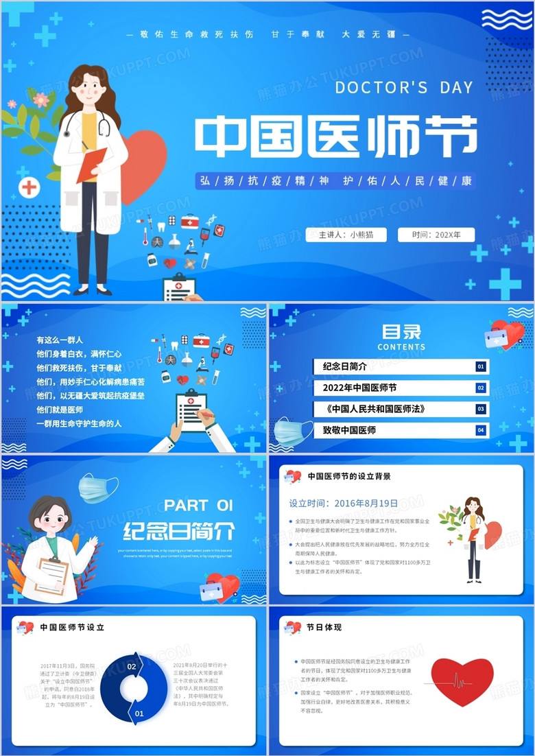 蓝色卡通风中国医师节简介PPT模板