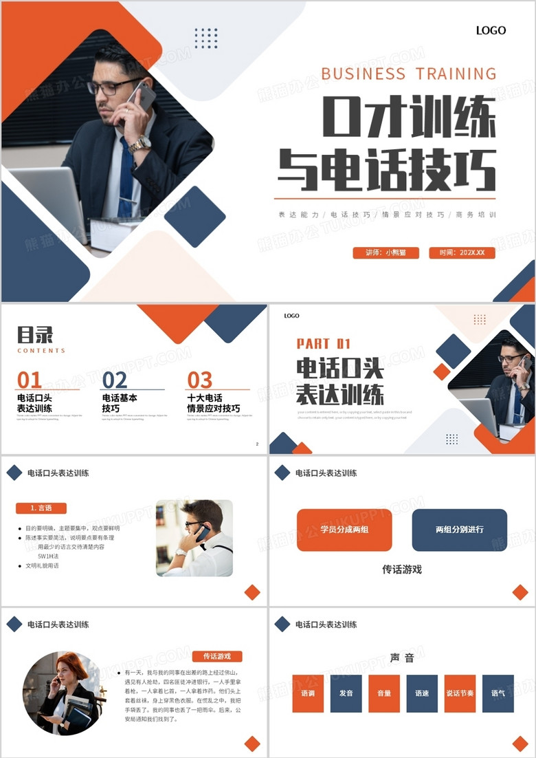 橙蓝商务风口才训练与电话技巧PPT模板