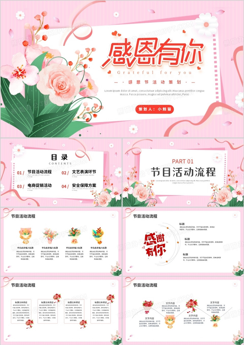 粉色卡通风感恩节活动策划PPT通用模板