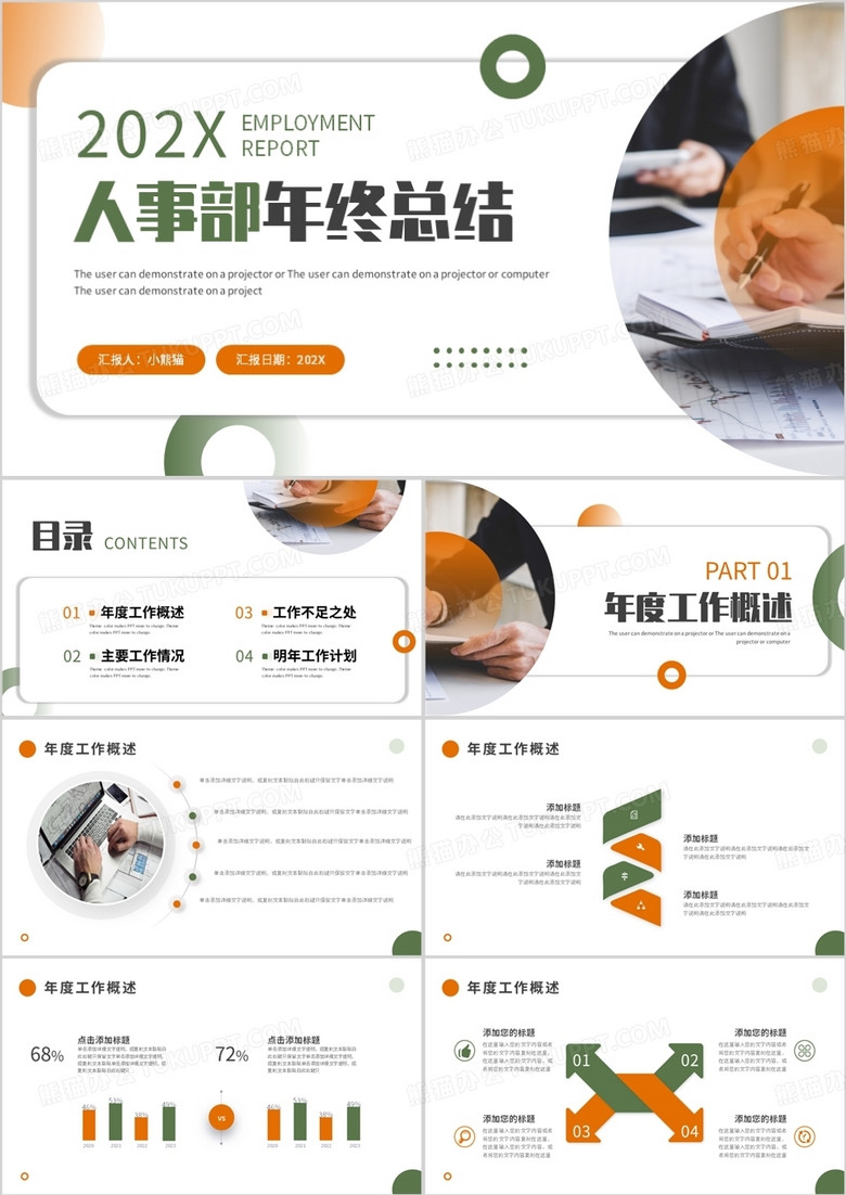 橙绿色商务风人事部年终总结PPT模板