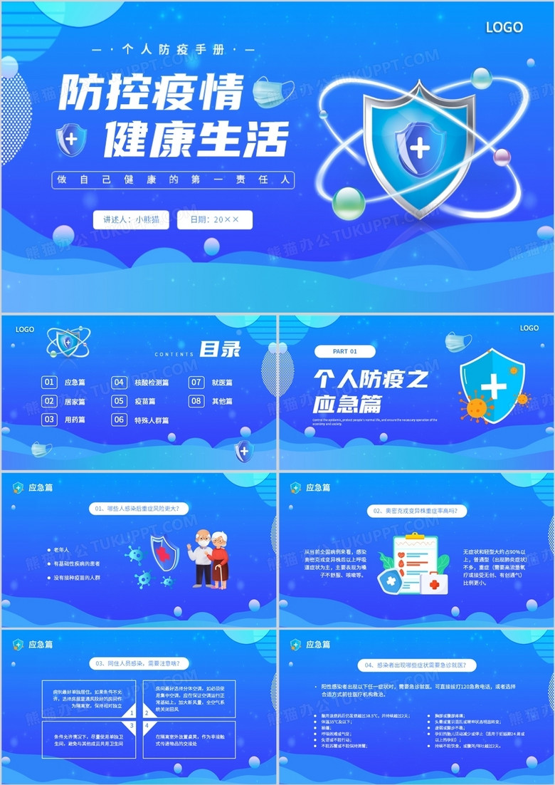 蓝色卡通风防控疫情健康生活PPT模板
