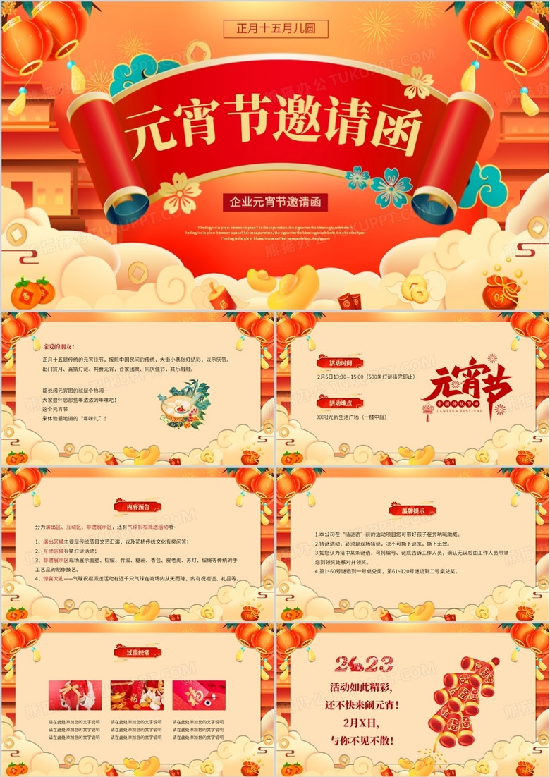 橙色国潮风元宵节邀请函动态PPT模板