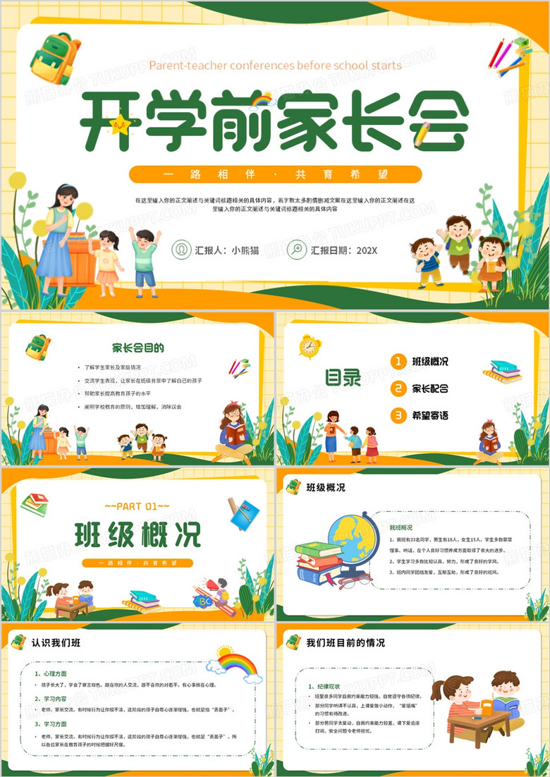 橙绿卡通风开学前家长会课件PPT模板