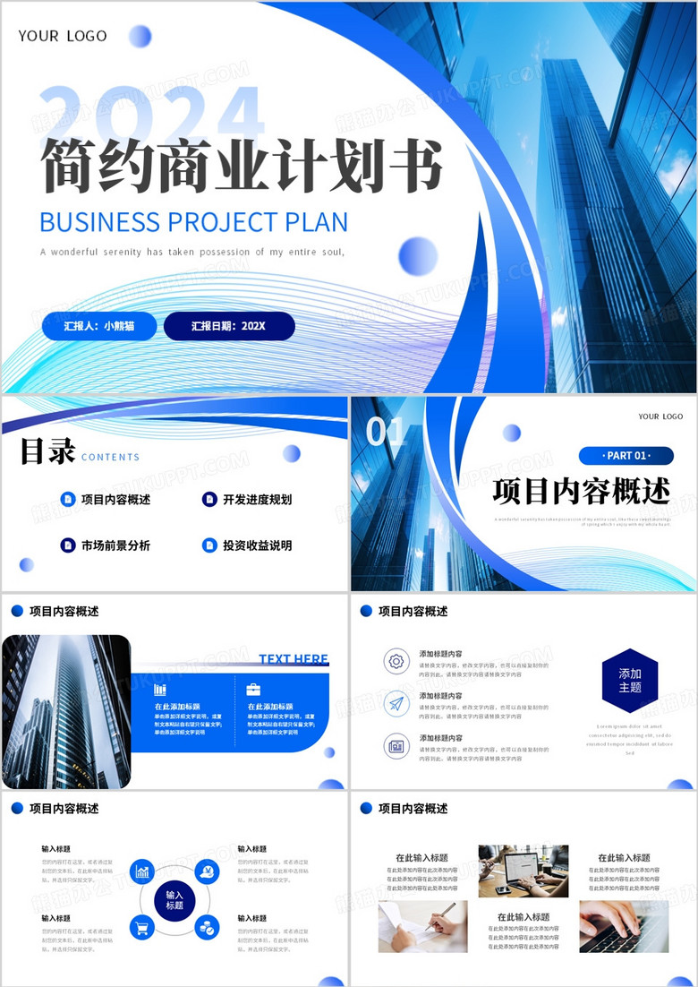 蓝色商务风商业计划书PPT通用模板