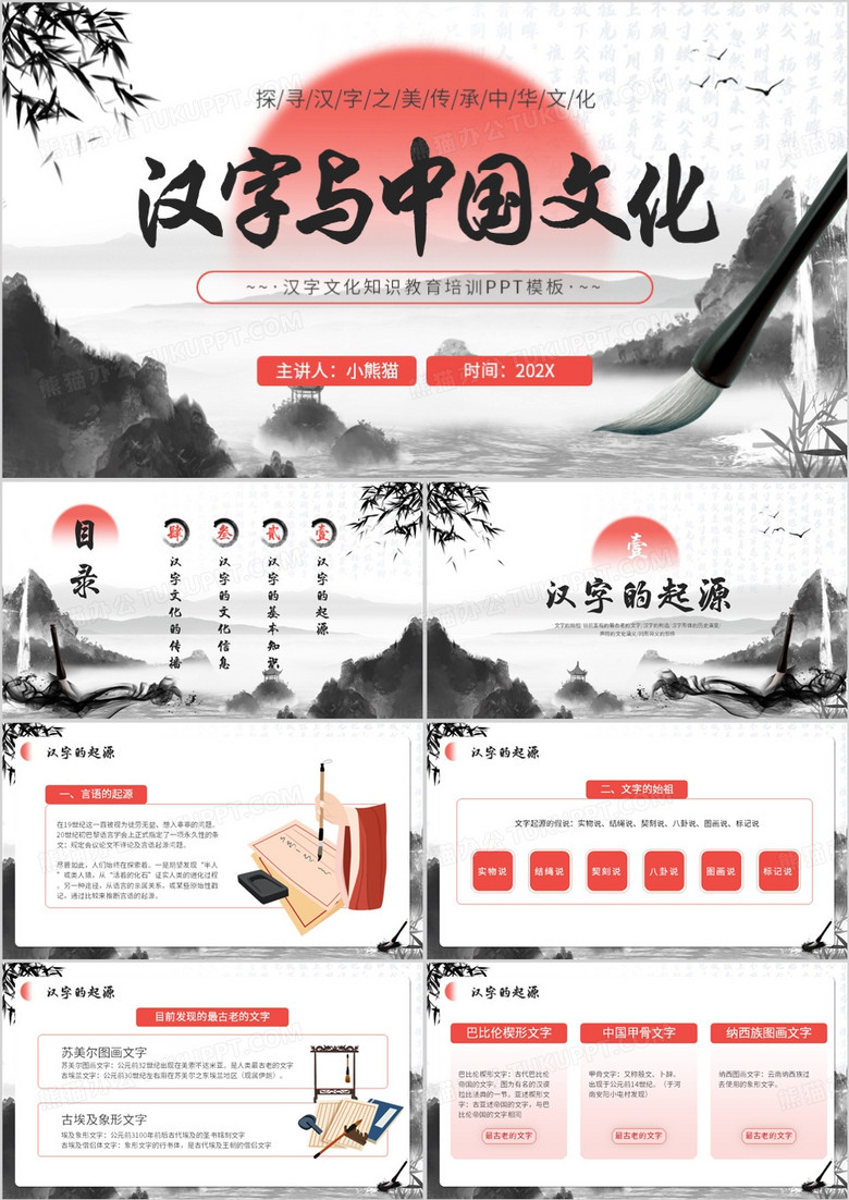 红色水墨中国风汉字与中国文化PPT模板
