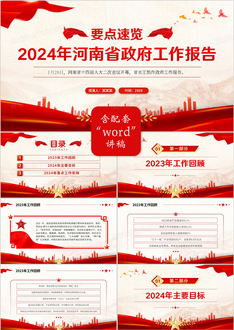 红色党政风2024年河南省政府工作报告PPT模板