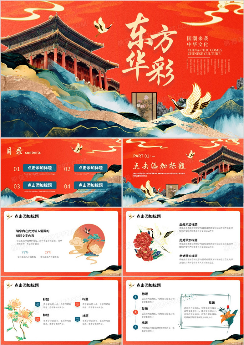 红色中国风东方华彩PPT通用模板