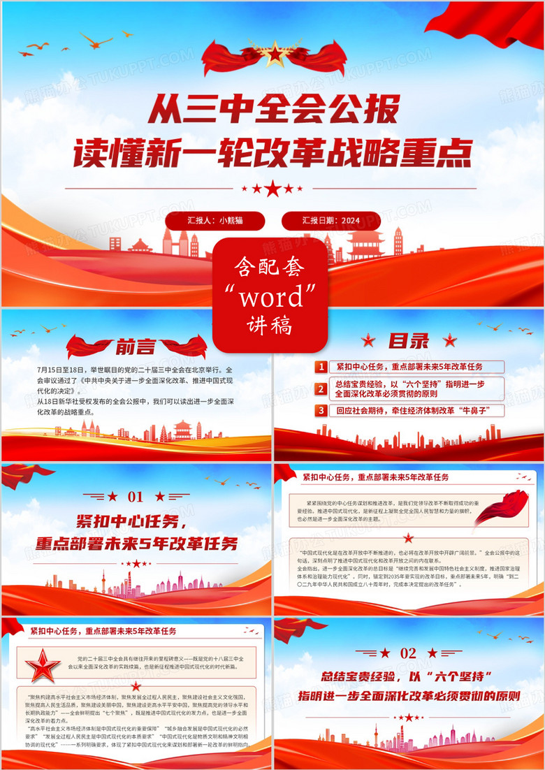 红色从三中全会公报读懂改革重点PPT模板