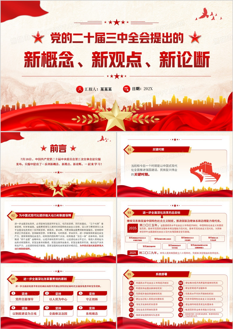 红色党政风二十届三中全会提出的新概念PPT模板
