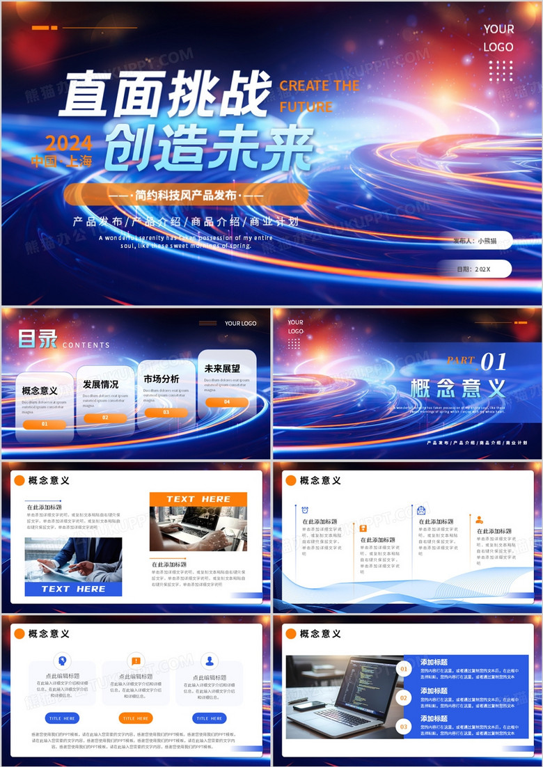蓝色科技风直面挑战创造未来PPT通用模板