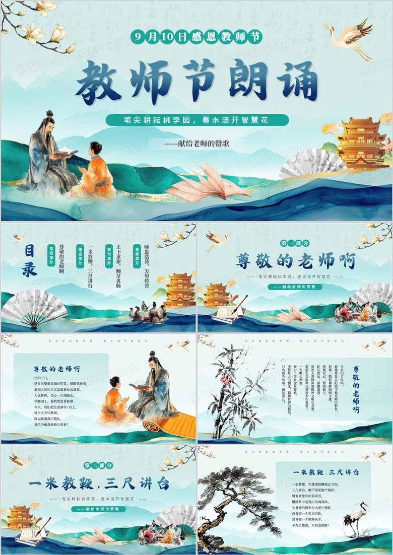 绿色中国风感恩教师节朗诵活动PPT模板