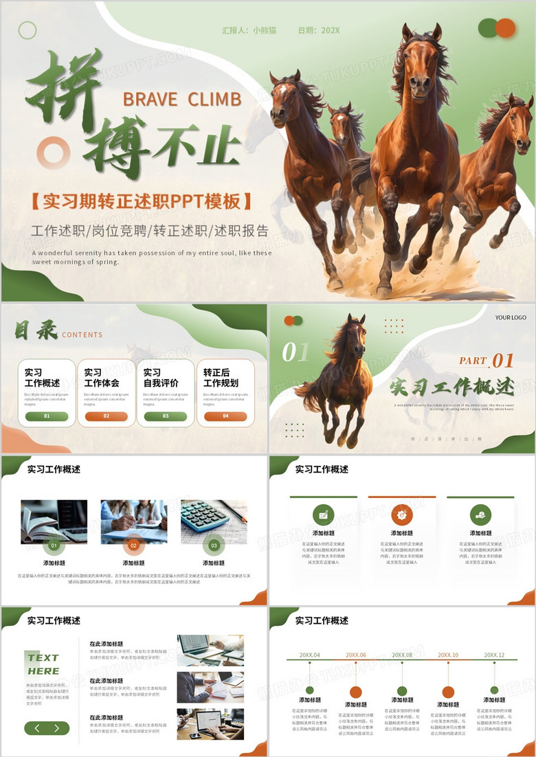 绿色励志商务风实习期转正述职PPT模板