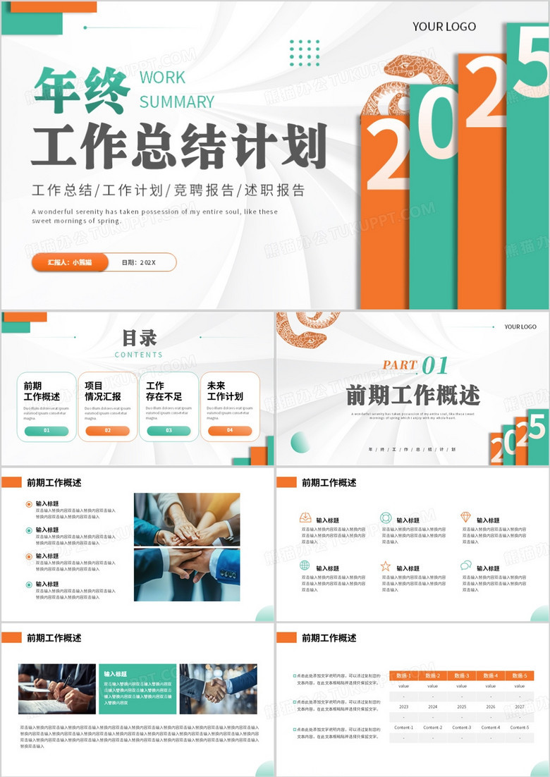 橙绿简约风年终工作总结计划PPT模板