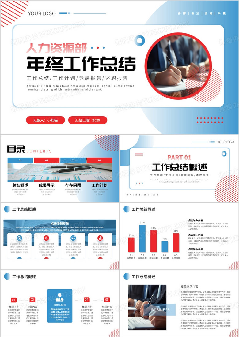 红蓝商务风人力资源部年终工作总结PPT模板