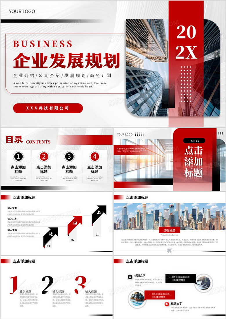 红色商务风企业发展规划PPT通用模板