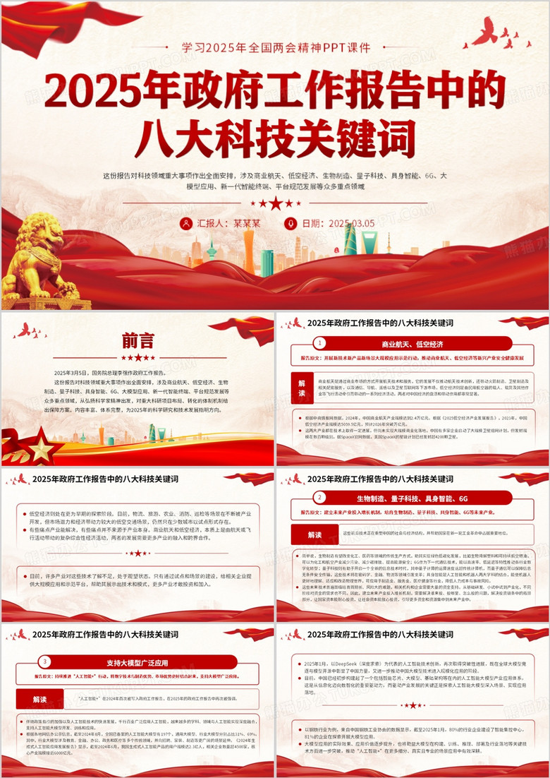 2025政府工作报告中的八大科技关键词PPT模板