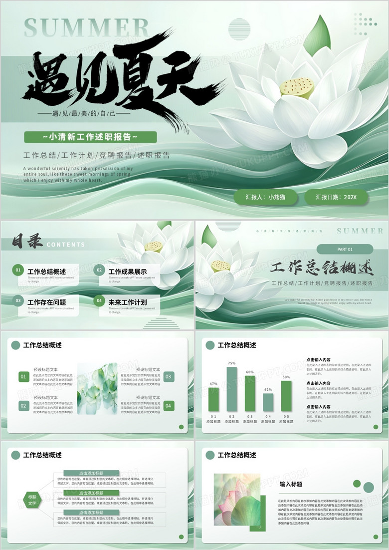 绿色清新风遇见夏天工作述职报告PPT模板