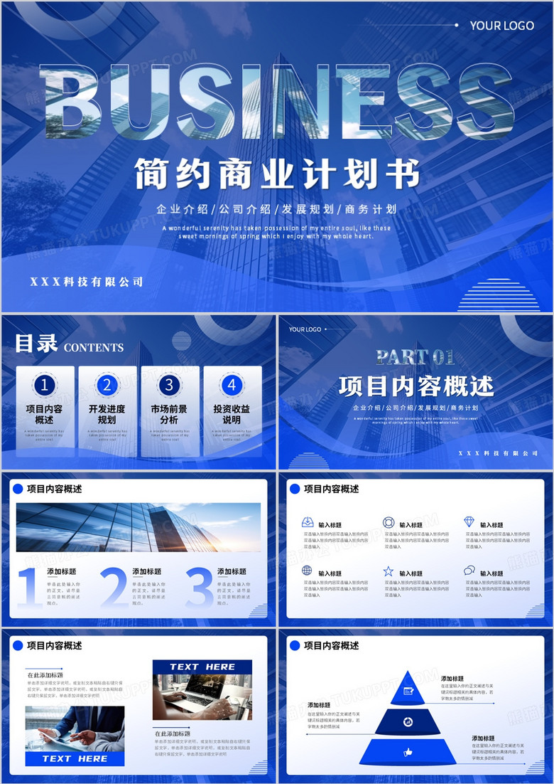 蓝色商务风商业计划书PPT通用模板
