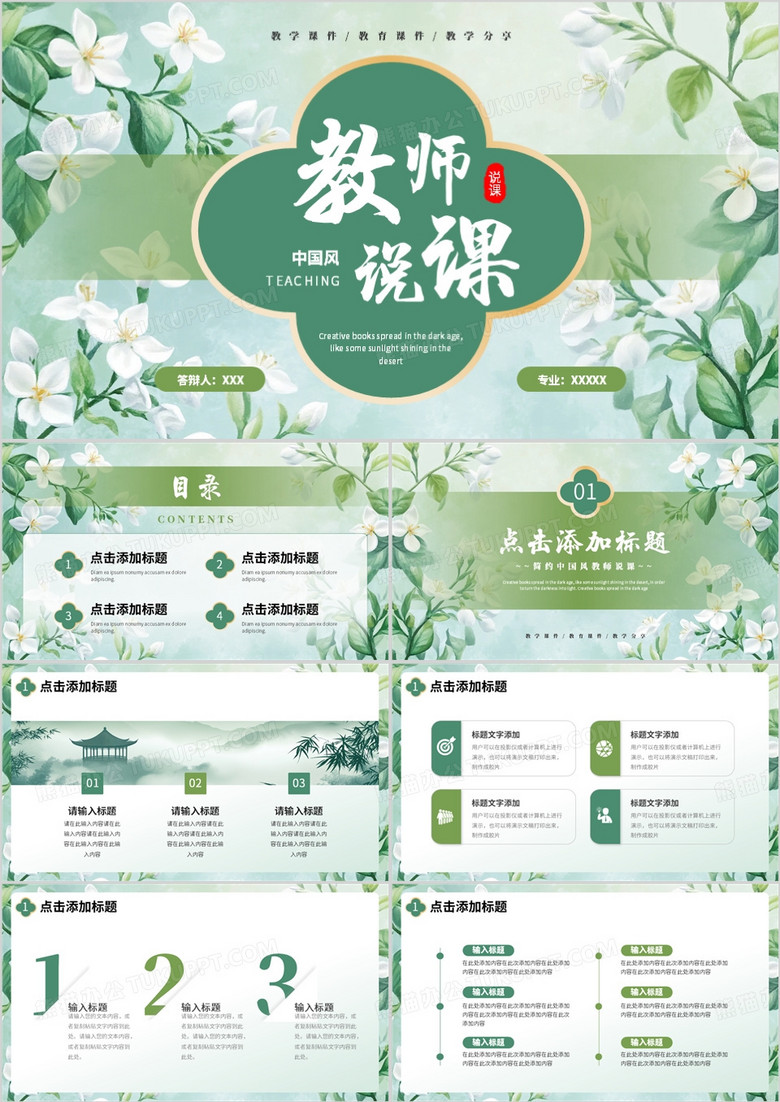绿色清新风教师说课PPT通用模板