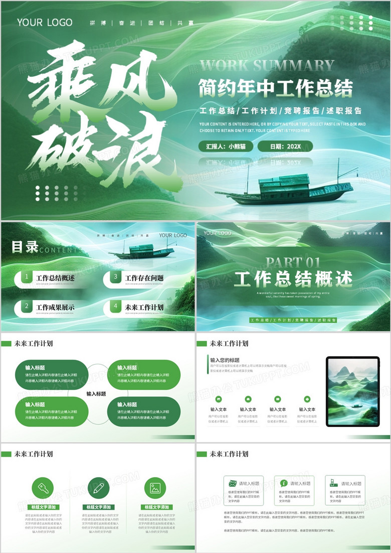 绿色创意简约风年中工作总结PPT模板