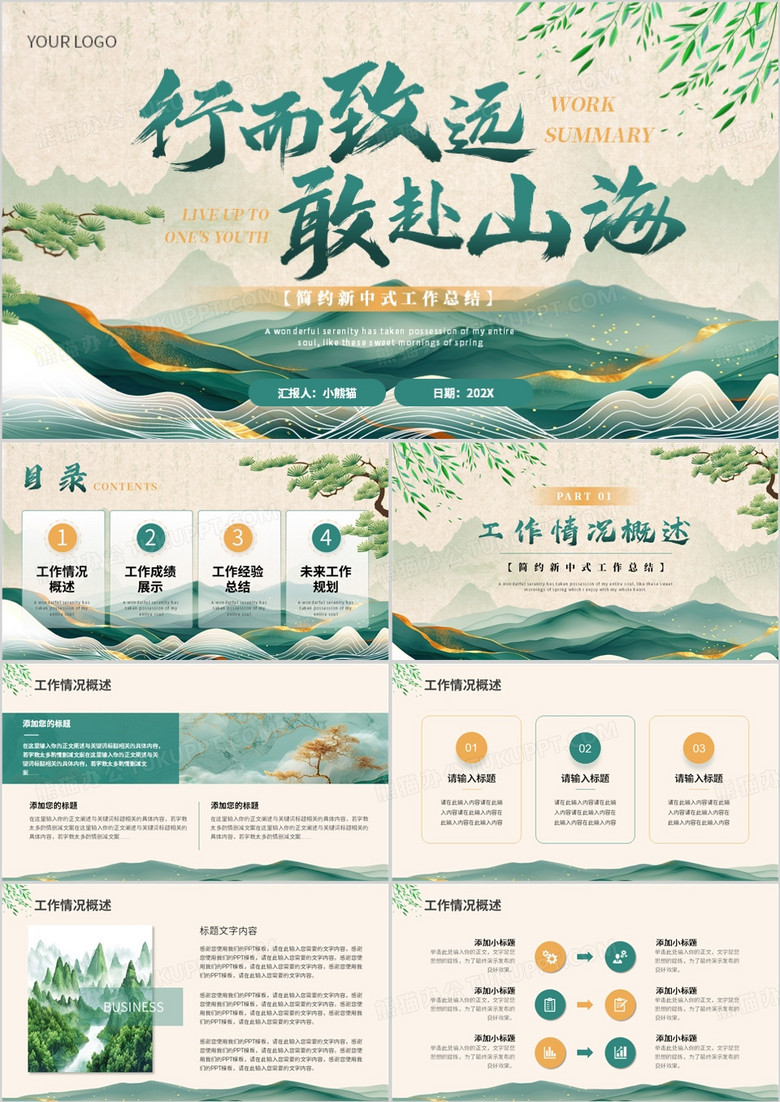 绿色新中式工作总结汇报PPT通用模板