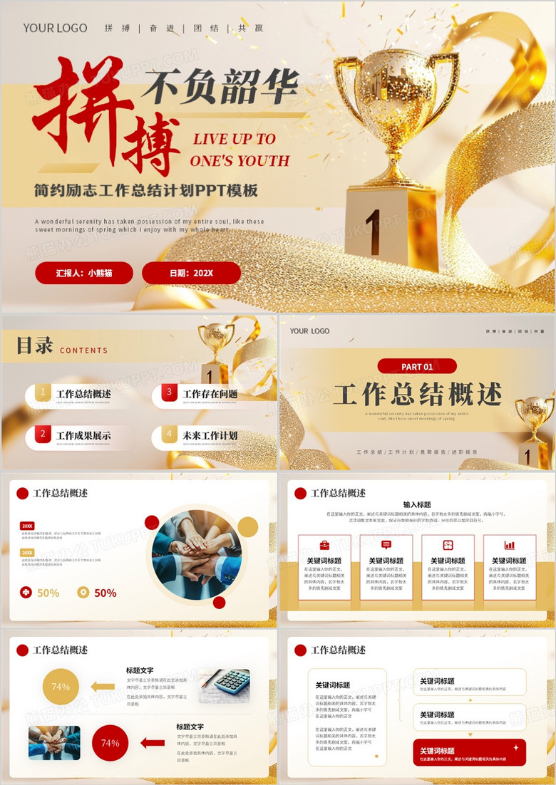 红金励志商务风工作总结PPT通用模板