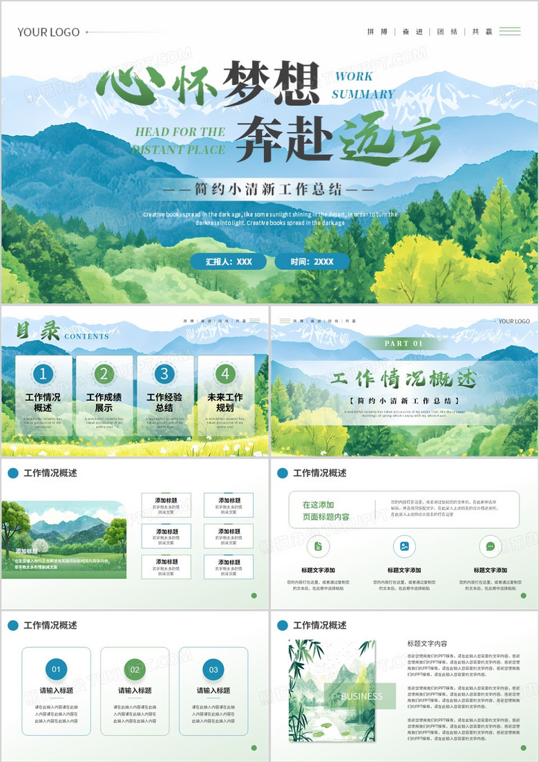蓝绿色清新风工作总结PPT通用模板
