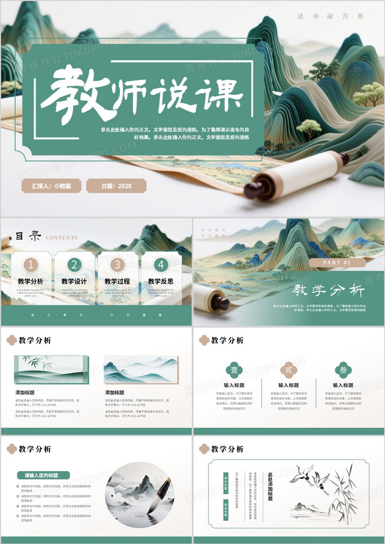 绿色新中式教师说课PPT通用模板